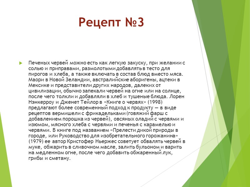 Рецепт №3 Печеных червей можно есть как легкую закуску, при желании с солью и